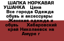 ШАПКА НОРКАВАЯ УШАНКА › Цена ­ 3 000 - Все города Одежда, обувь и аксессуары » Женская одежда и обувь   . Хабаровский край,Николаевск-на-Амуре г.